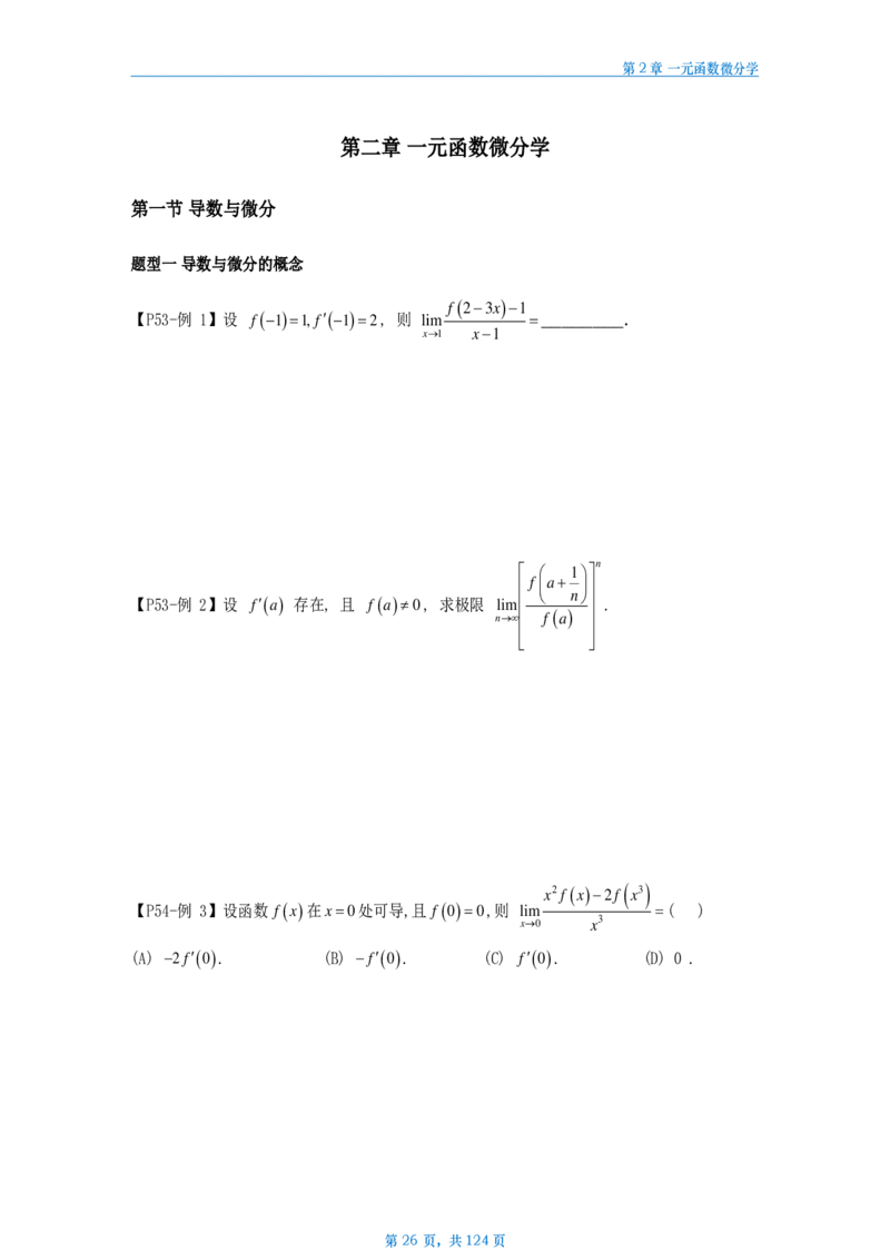 25武忠祥高数辅导讲义数三做题本_考研_数学_04.武忠祥_25武忠祥《高数辅导讲义》做题本