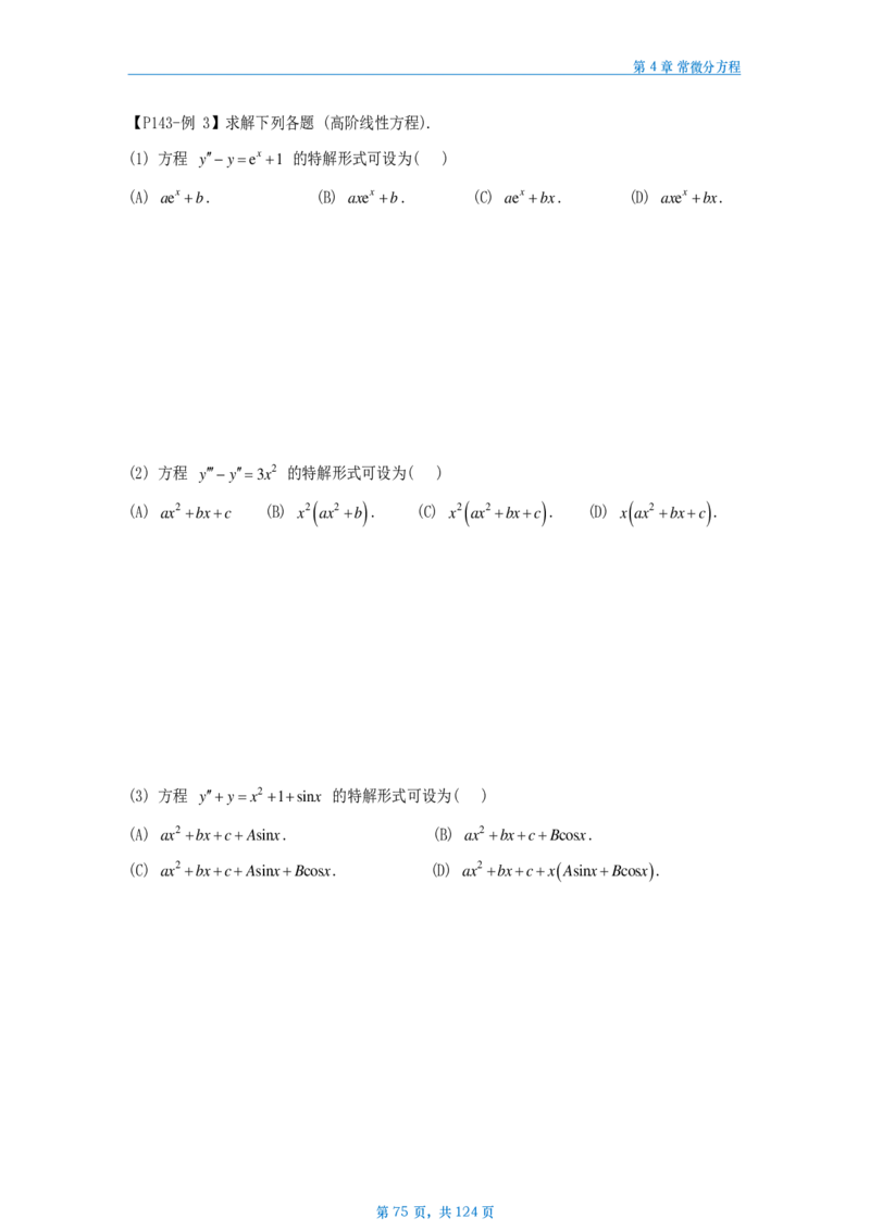 25武忠祥高数辅导讲义数三做题本_考研_数学_04.武忠祥_25武忠祥《高数辅导讲义》做题本