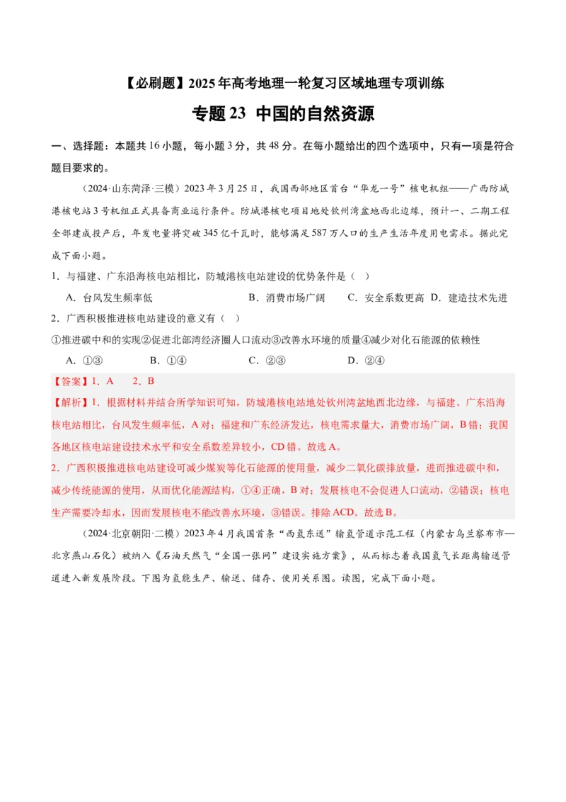 专题23中国的自然资源（专项训练）-必刷题2025年高考地理一轮复习区域地理专项训练（解析版）_9.2025地理总复习_2025年新高考资料_一轮复习