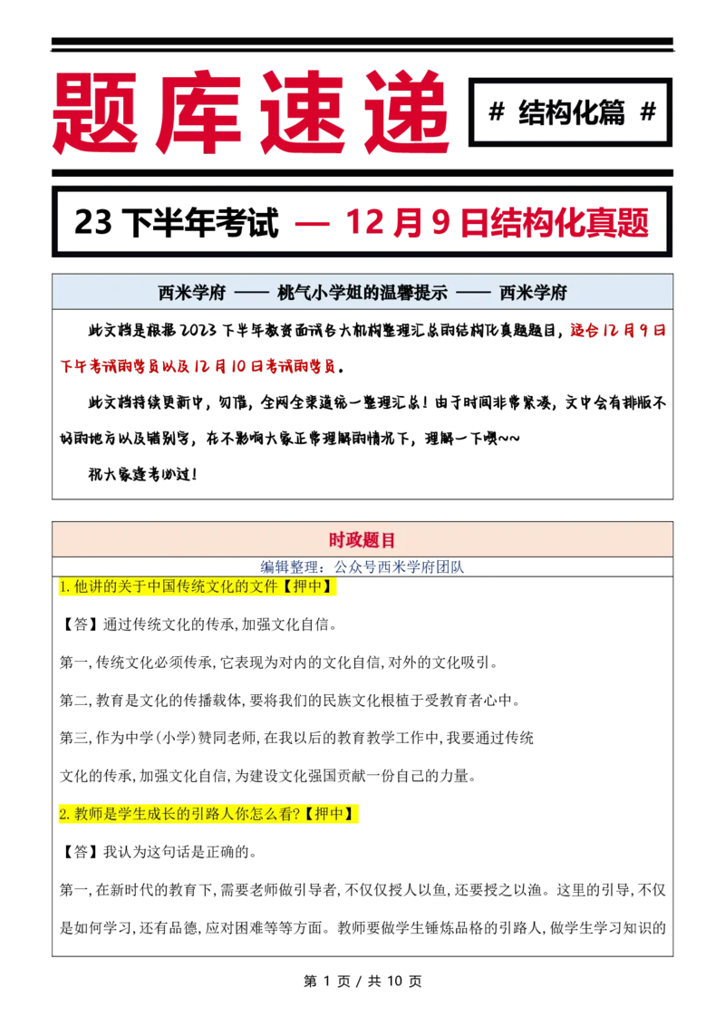 9点30版-结构化真题速递_教资初高中_教资面试2025教资面试备考资料合集_教资面试资料合集_2025教资面试资料_04面试真题汇总-含各学科试讲真题（含24下）_2023下半年教资面试真题
