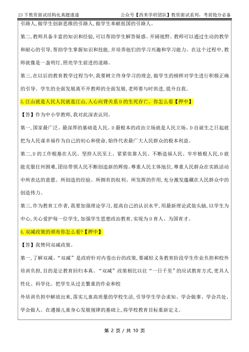 9点30版-结构化真题速递_教资初高中_教资面试2025教资面试备考资料合集_教资面试资料合集_2025教资面试资料_04面试真题汇总-含各学科试讲真题（含24下）_2023下半年教资面试真题