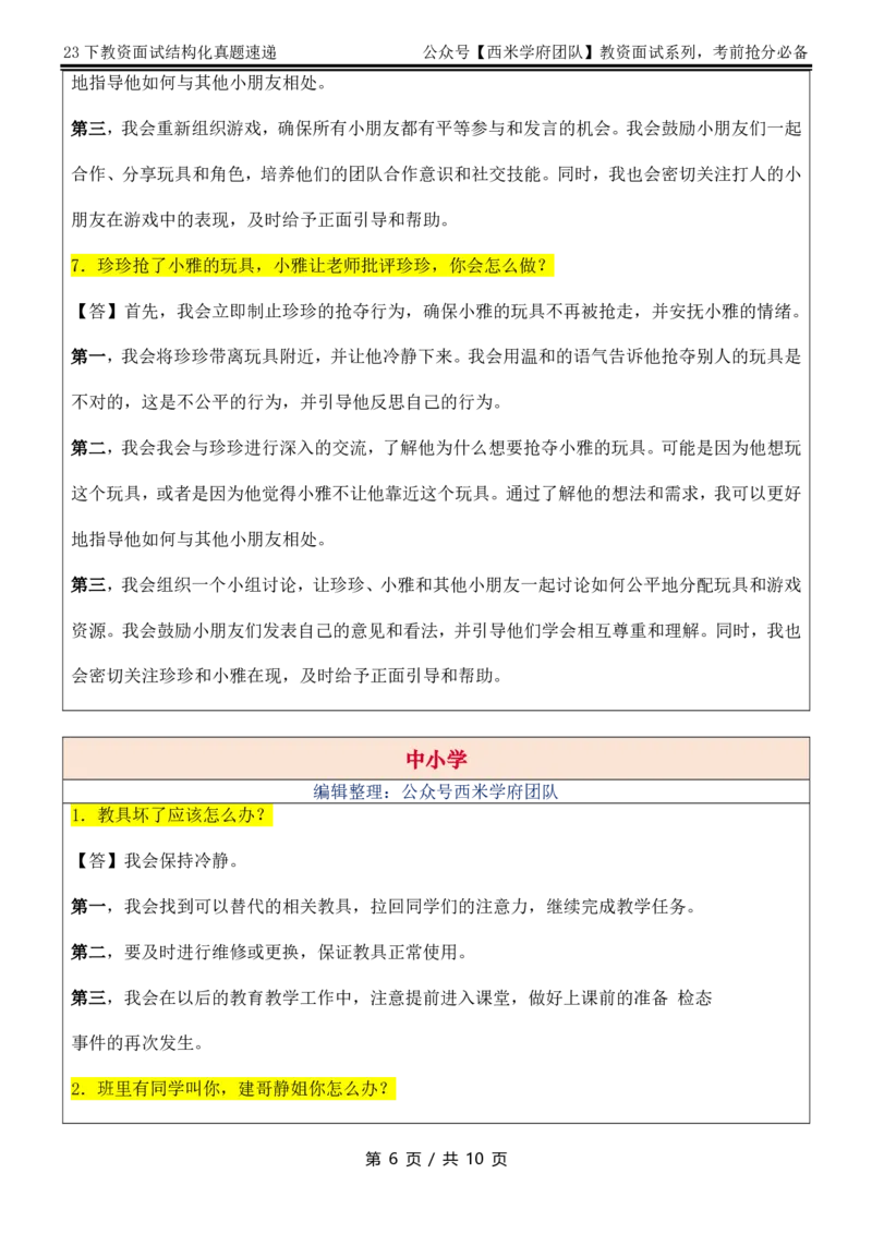 9点30版-结构化真题速递_教资初高中_教资面试2025教资面试备考资料合集_教资面试资料合集_2025教资面试资料_04面试真题汇总-含各学科试讲真题（含24下）_2023下半年教资面试真题