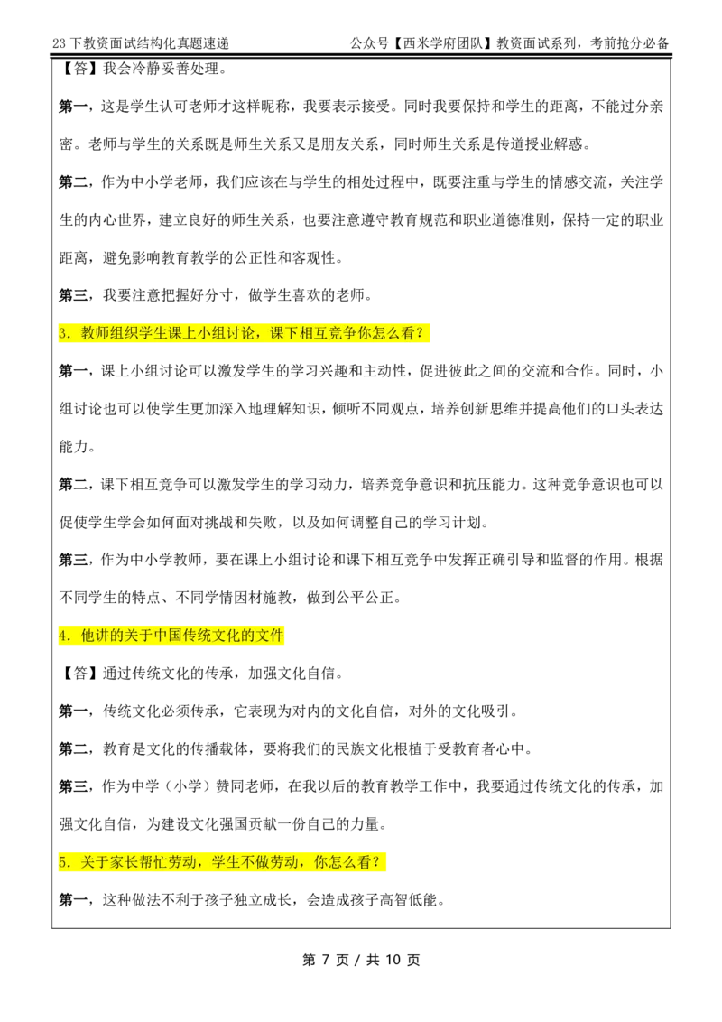 9点30版-结构化真题速递_教资初高中_教资面试2025教资面试备考资料合集_教资面试资料合集_2025教资面试资料_04面试真题汇总-含各学科试讲真题（含24下）_2023下半年教资面试真题