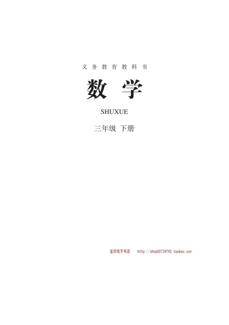 三年级下册(1)_教资初高中_教资面试2025教资面试备考资料合集_教资面试资料合集_2025教资面试资料_25上教资面试-小学资料包_20教材：全册_小学_小学数学