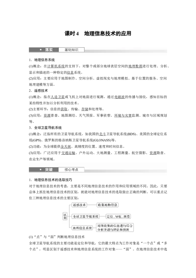 第一部分第一章课时4　地理信息技术的应用_9.2025地理总复习_2025年新高考资料_一轮复习_2025高考大一轮复习讲义+练习（完结）_2025高考大一轮复习地理（湘教版）