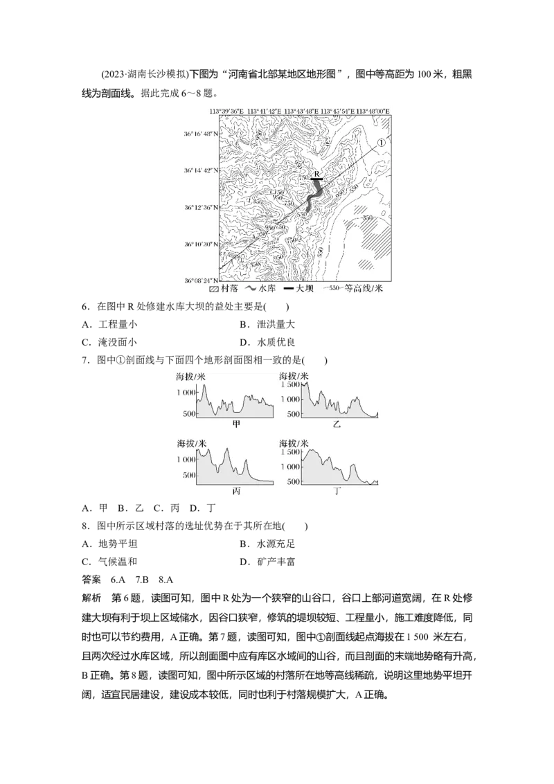 第一部分第一章课时3　等高线地形图的应用_9.2025地理总复习_2025年新高考资料_一轮复习_2025高考大一轮复习讲义+练习（完结）_2025高考大一轮复习地理（湘教版）
