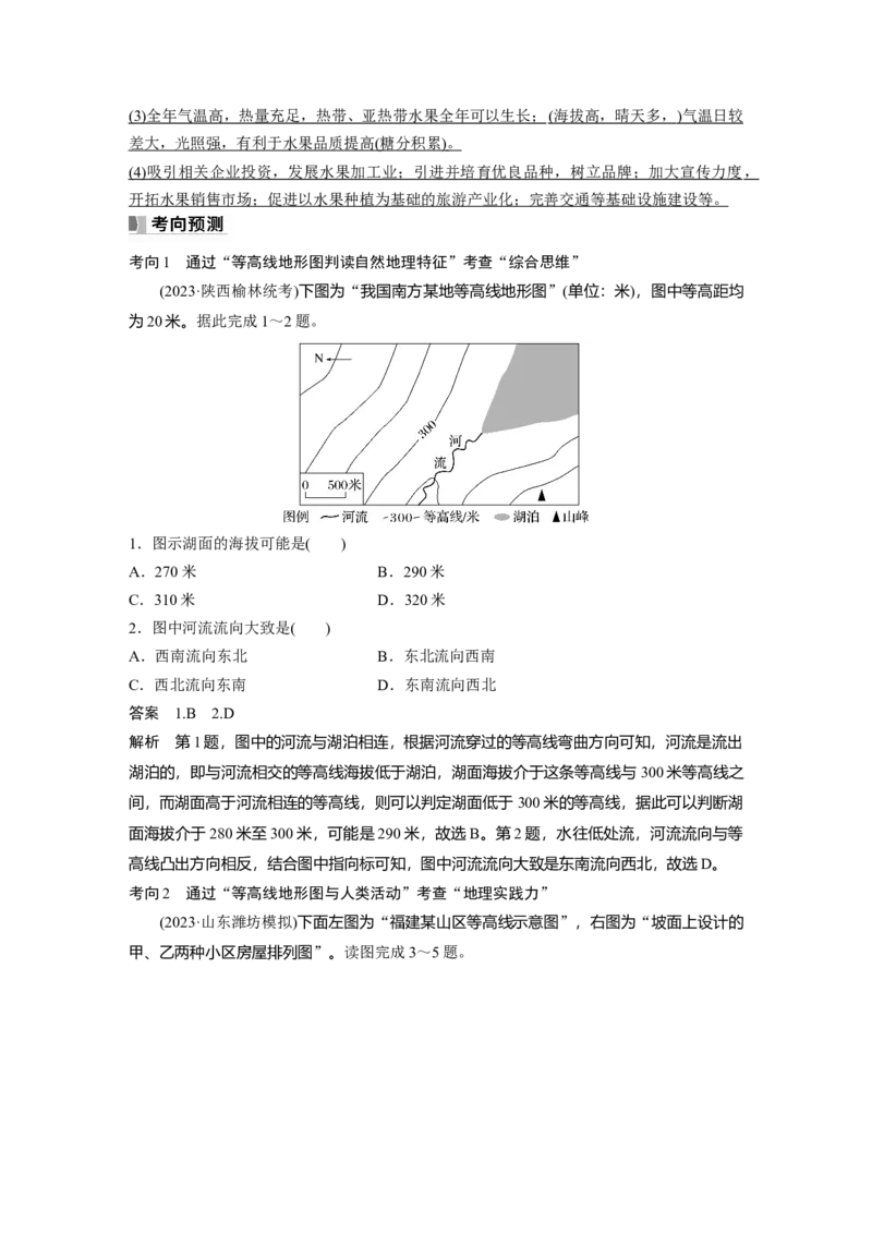 第一部分第一章课时3　等高线地形图的应用_9.2025地理总复习_2025年新高考资料_一轮复习_2025高考大一轮复习讲义+练习（完结）_2025高考大一轮复习地理（湘教版）