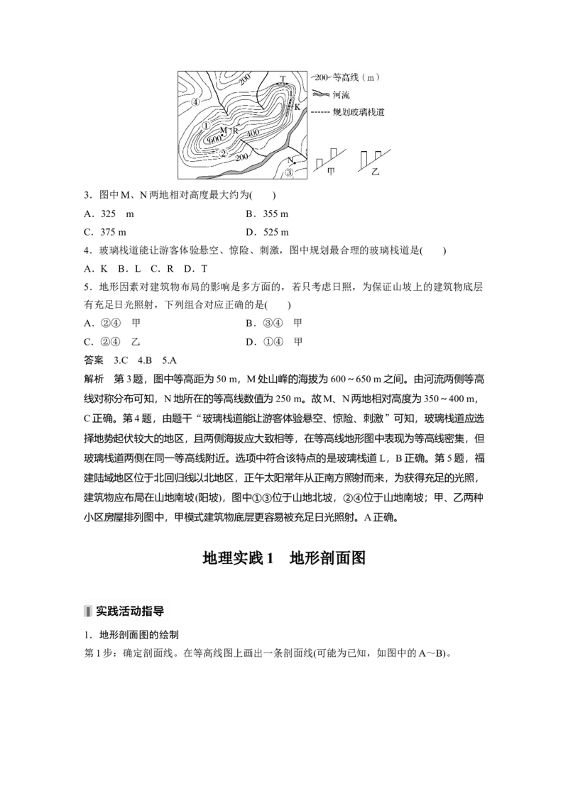 第一部分第一章课时3　等高线地形图的应用_9.2025地理总复习_2025年新高考资料_一轮复习_2025高考大一轮复习讲义+练习（完结）_2025高考大一轮复习地理（湘教版）