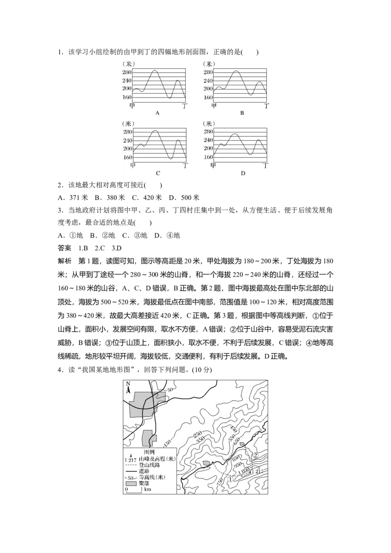 第一部分第一章课时3　等高线地形图的应用_9.2025地理总复习_2025年新高考资料_一轮复习_2025高考大一轮复习讲义+练习（完结）_2025高考大一轮复习地理（湘教版）