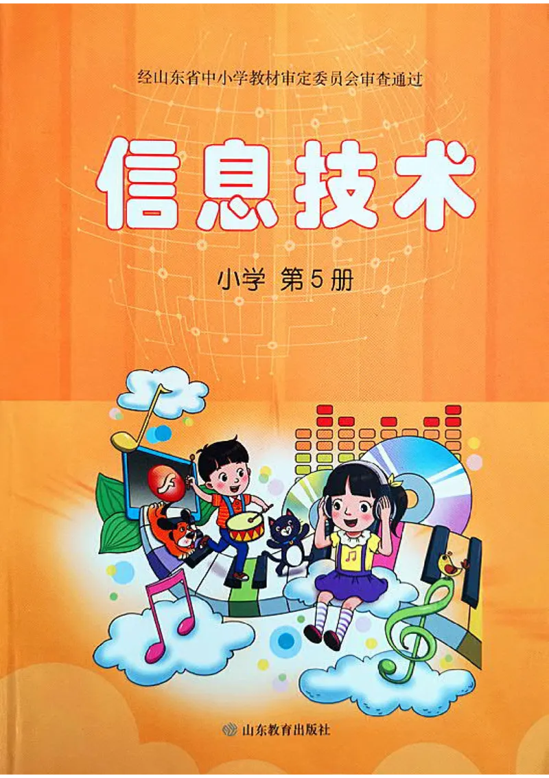 小学信息技术第5册_教资初高中_教资面试2025教资面试备考资料合集_教资面试资料合集_3、教资面试资料包大全_45大圣中小幼面试资料包_小学_信息技术_电子课本