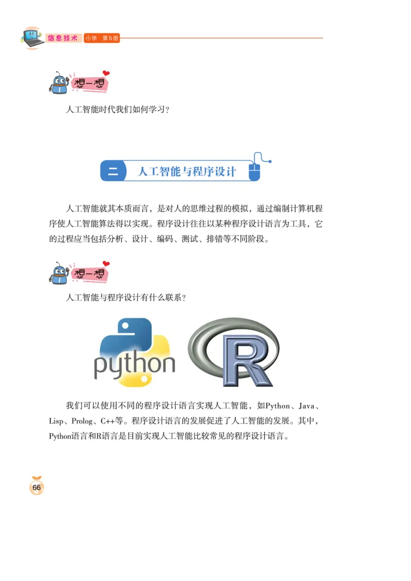小学信息技术第5册_教资初高中_教资面试2025教资面试备考资料合集_教资面试资料合集_3、教资面试资料包大全_45大圣中小幼面试资料包_小学_信息技术_电子课本