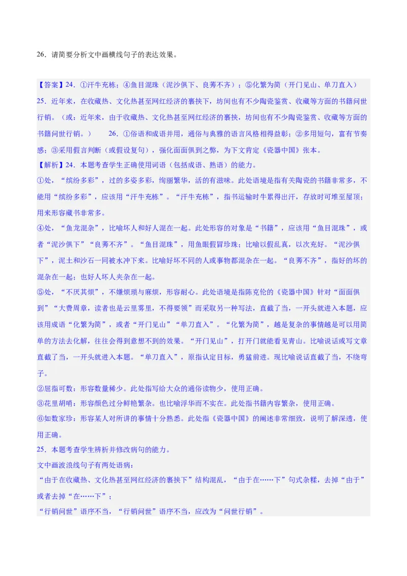专题26语言的表达效果类新题型（练习）-2024年高考语文二轮复习讲练测（新教材新高考）(解析版)(1)_1.2025语文总复习_2024年新高考资料_2.2024二轮复习