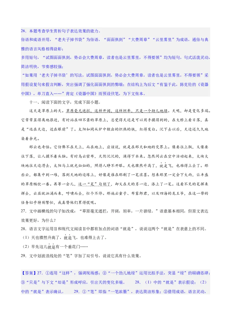 专题26语言的表达效果类新题型（练习）-2024年高考语文二轮复习讲练测（新教材新高考）(解析版)(1)_1.2025语文总复习_2024年新高考资料_2.2024二轮复习