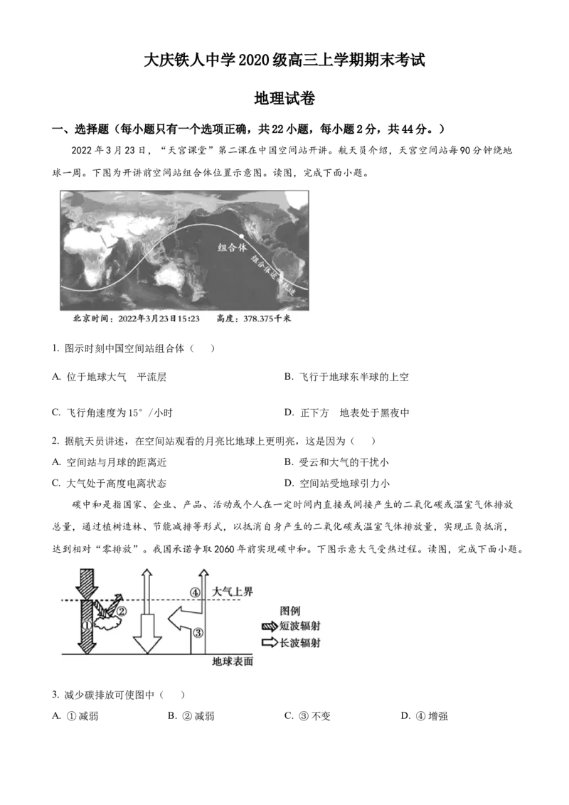 黑龙江省大庆铁人中学2022-2023学年高三上学期期末地理试题_9.2025地理总复习_地理高考模拟题_老高考_2023年