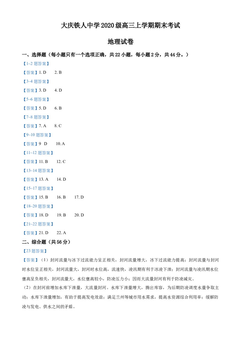 黑龙江省大庆铁人中学2022-2023学年高三上学期期末地理试题_9.2025地理总复习_地理高考模拟题_老高考_2023年