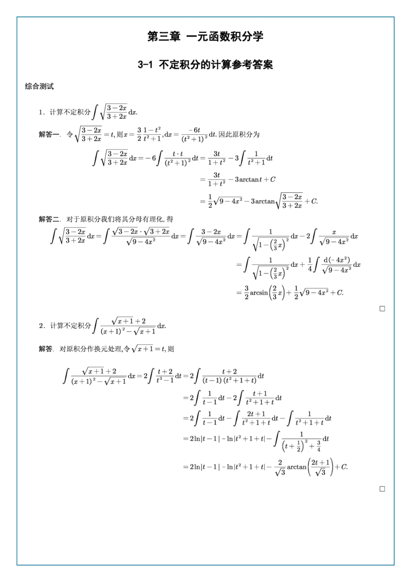 高数3-1综合测试答案_考研_数学_04.武忠祥_25武忠祥《学习包》答案_02.强化班学习包_00.高数学习包自制答案