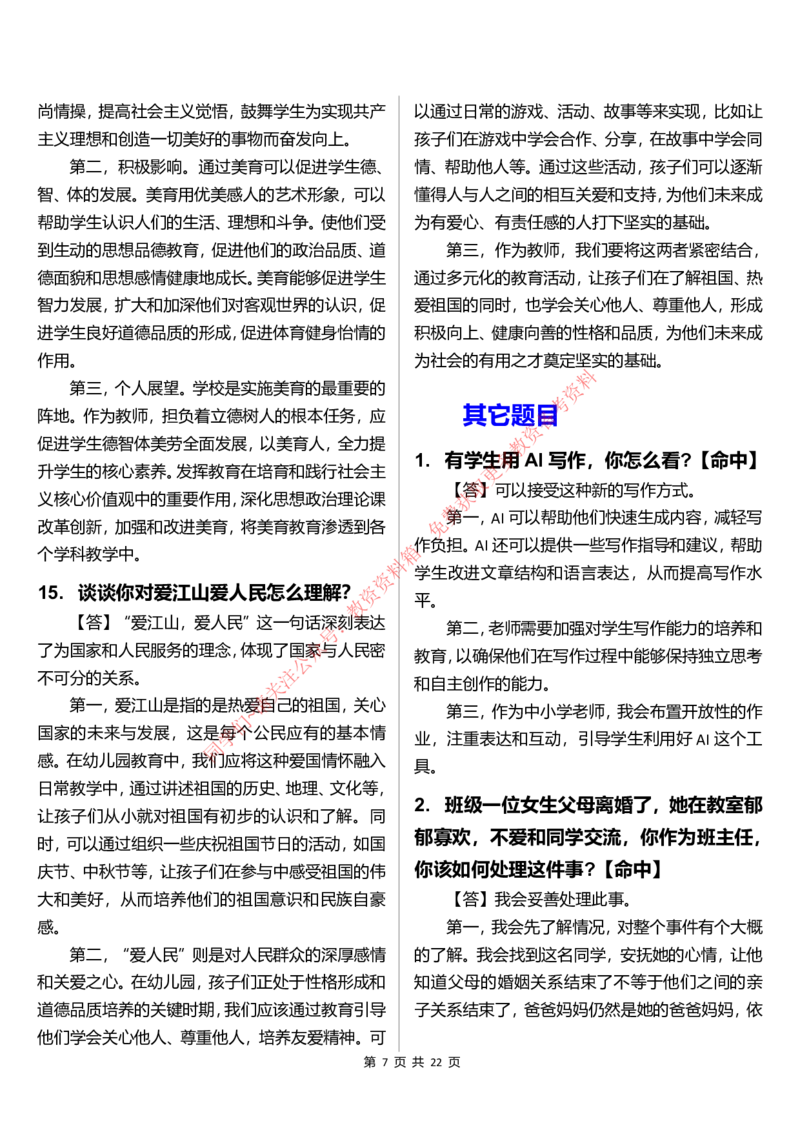 中小学结构化题库速递(11点半版本)_教资初高中_教资面试2025教资面试备考资料合集_教资面试资料合集_4、教资面试真题汇总_2024下半年教资面试真题_归档（可以不用看）