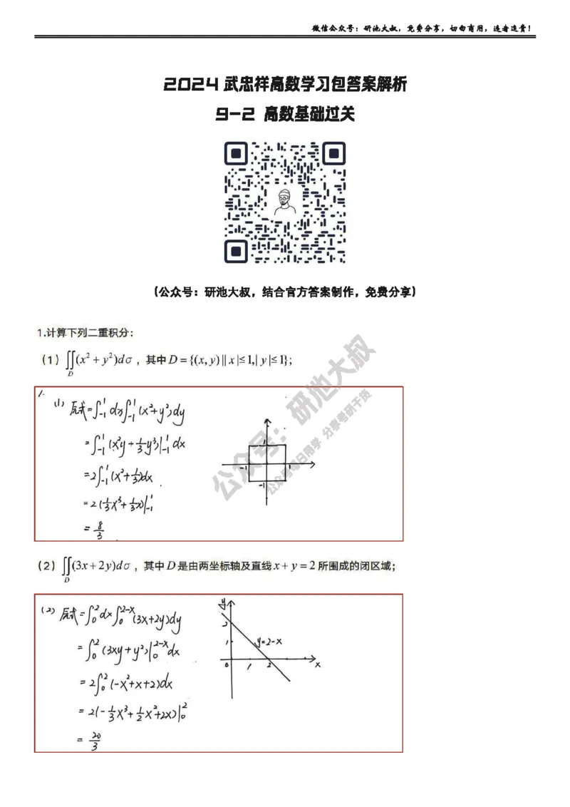 9-2高数基础过关_考研_数学_04.武忠祥_25武忠祥《学习包》答案_01.基础班学习包_29.高数9-2二重积分的计算答案