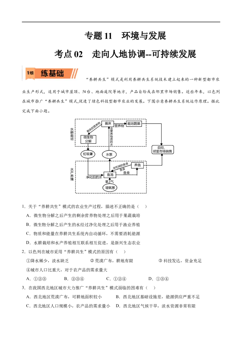 考点02走向人地协调--可持续发展-2023年高考地理一轮复习小题多维练（原卷版）_9.2025地理总复习_2023年新高考复习资料_一轮复习_2023年高考地理一轮复习小题多维练（新高考专用）
