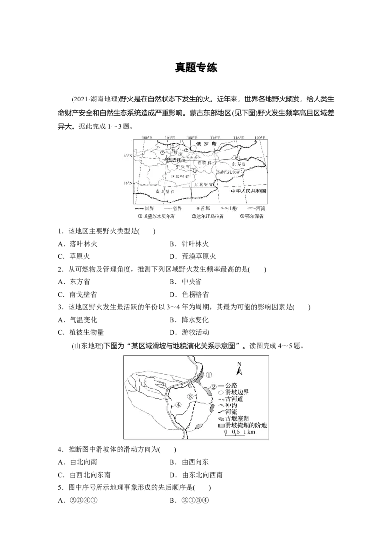 第七章　真题专练_9.2025地理总复习_2025年新高考资料_一轮复习_2025高考大一轮复习讲义+练习（完结）_2025高考大一轮复习地理（人教版）_2025一轮复习87练_第一部分　自然地理