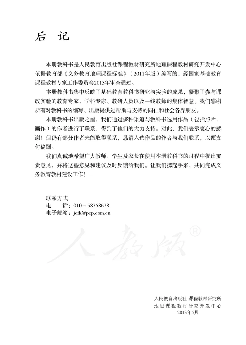 初中二年级上册地理_教资初高中_教资面试2025教资面试备考资料合集_教资面试资料合集_3、教资面试资料包大全_45大圣中小幼面试资料包_初中_地理_初中地理电子课本