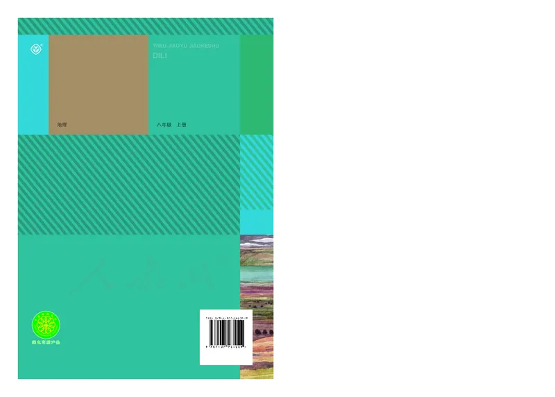 初中二年级上册地理_教资初高中_教资面试2025教资面试备考资料合集_教资面试资料合集_3、教资面试资料包大全_45大圣中小幼面试资料包_初中_地理_初中地理电子课本