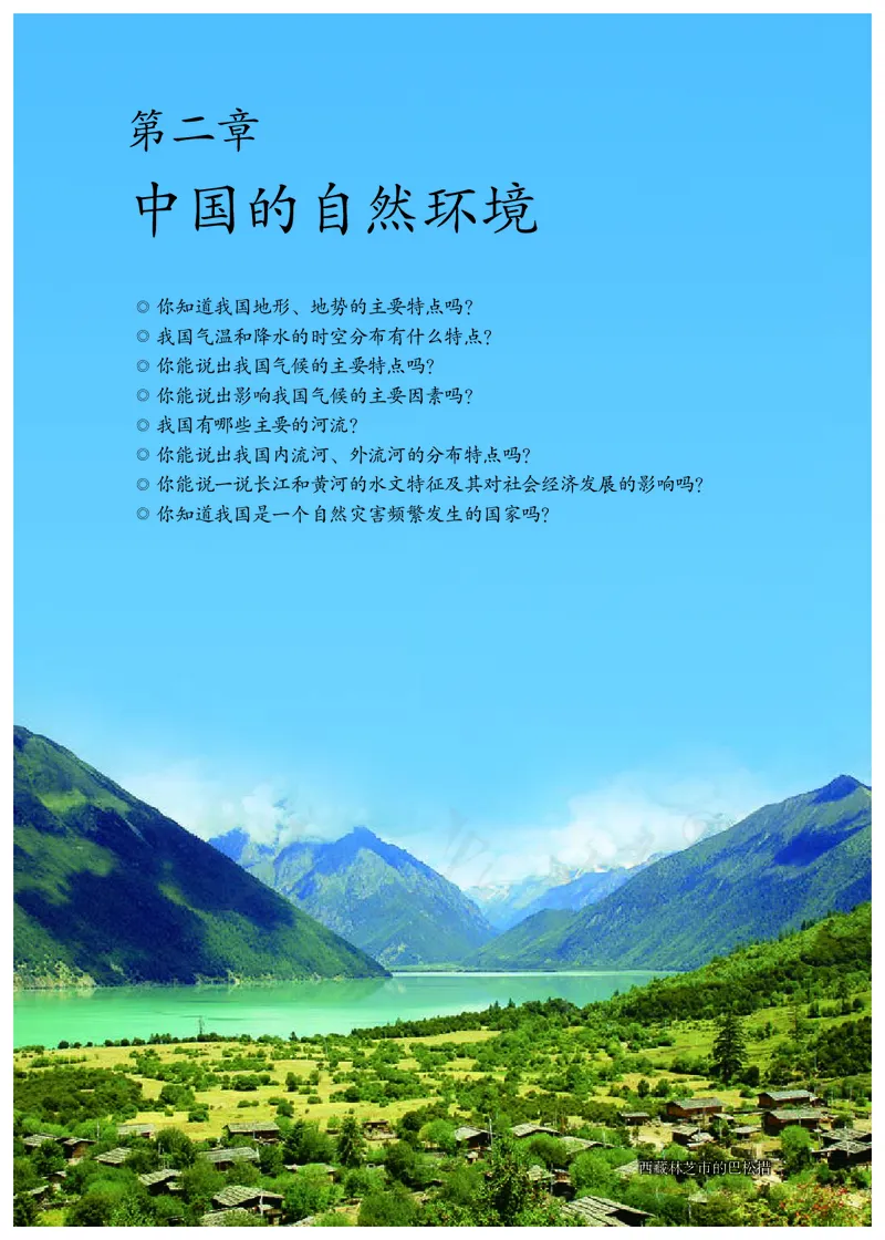 初中二年级上册地理_教资初高中_教资面试2025教资面试备考资料合集_教资面试资料合集_3、教资面试资料包大全_45大圣中小幼面试资料包_初中_地理_初中地理电子课本