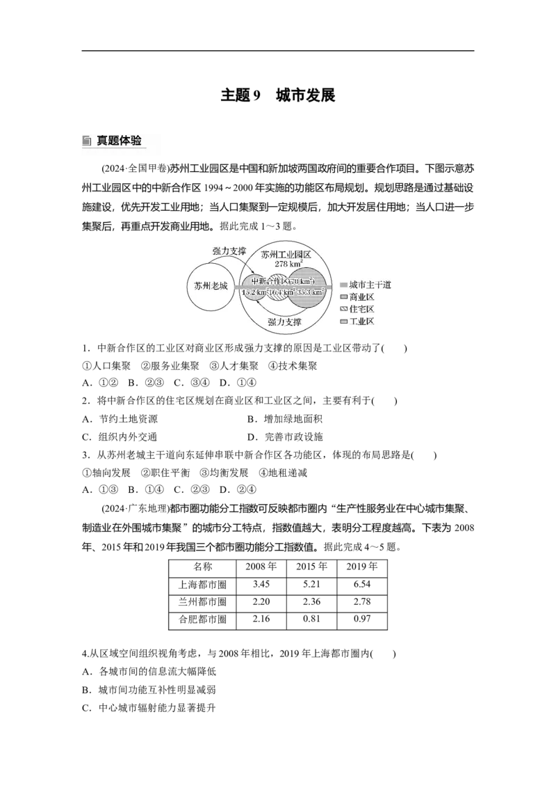 第一部分　素养2　专题5　主题9　城市发展_9.2025地理总复习_2025年新高考资料_二轮复习_2025年高考地理二轮复习讲义+专题强化练（学生版）_复习讲义