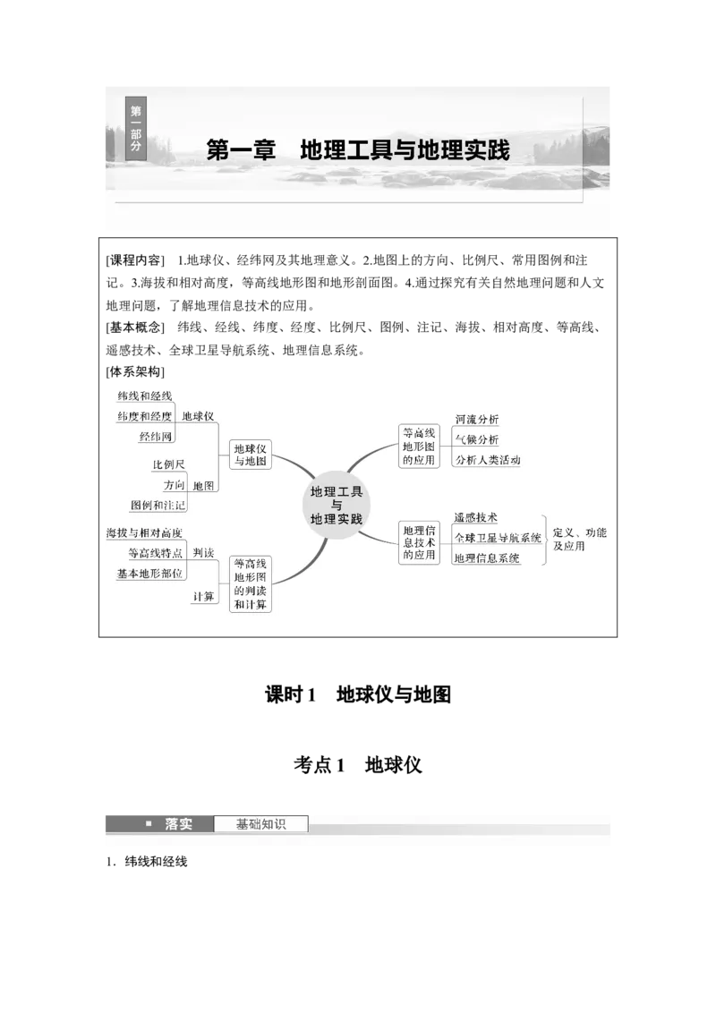第一部分第一章课时1　地球仪与地图_9.2025地理总复习_2025年新高考资料_一轮复习_2025高考大一轮复习讲义+练习（完结）_2025高考大一轮复习地理（湘教版）_大一轮复习讲义