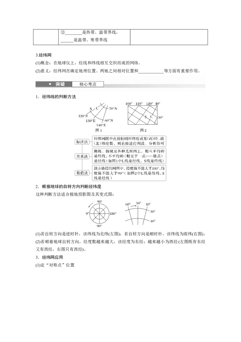 第一部分第一章课时1　地球仪与地图_9.2025地理总复习_2025年新高考资料_一轮复习_2025高考大一轮复习讲义+练习（完结）_2025高考大一轮复习地理（湘教版）_大一轮复习讲义