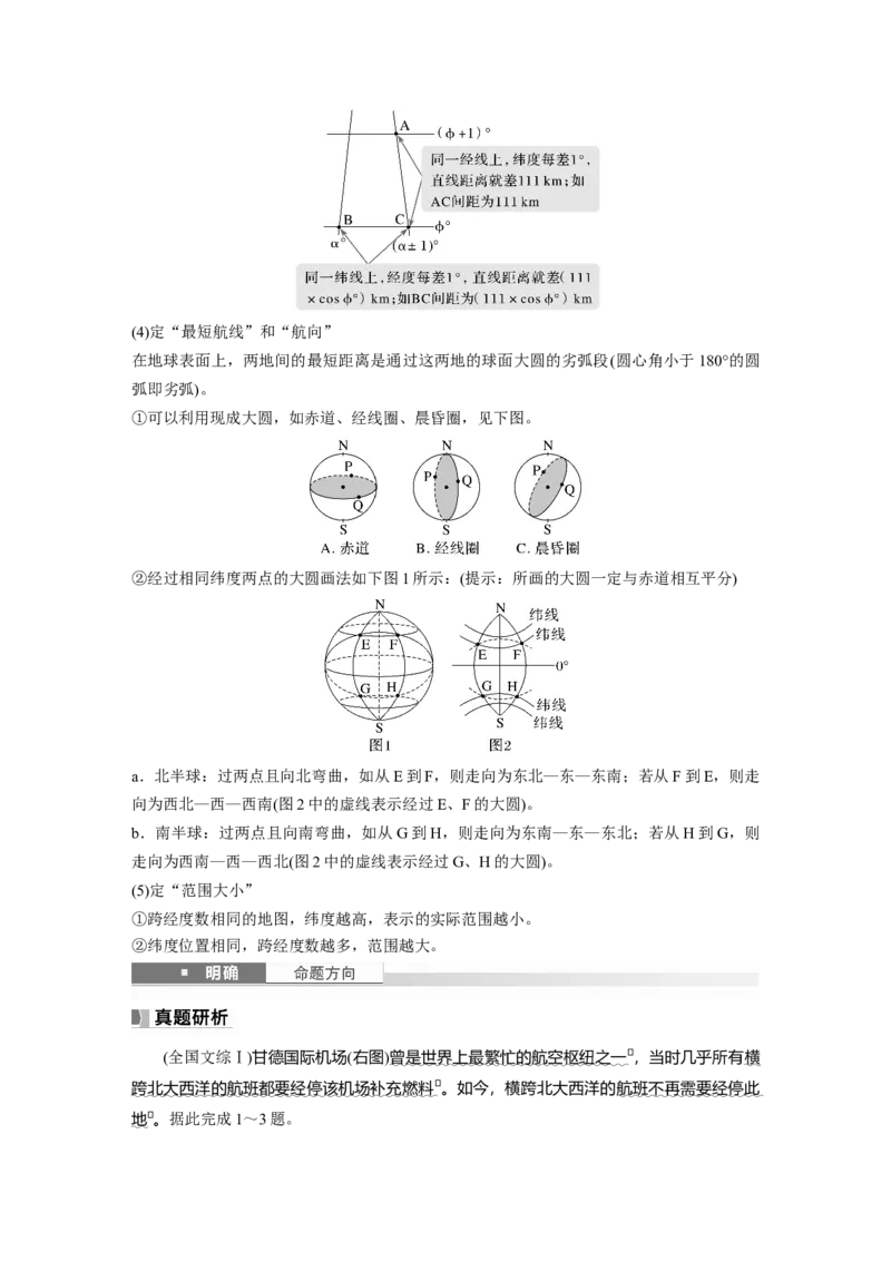 第一部分第一章课时1　地球仪与地图_9.2025地理总复习_2025年新高考资料_一轮复习_2025高考大一轮复习讲义+练习（完结）_2025高考大一轮复习地理（湘教版）_大一轮复习讲义