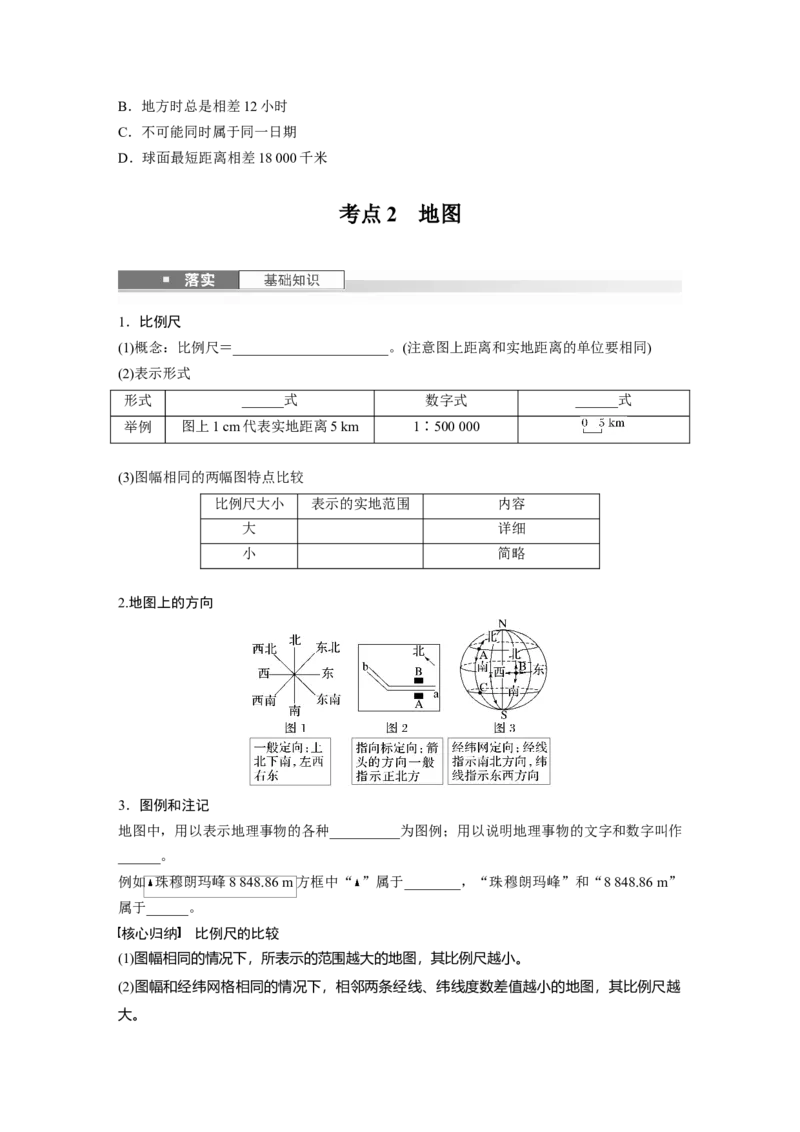 第一部分第一章课时1　地球仪与地图_9.2025地理总复习_2025年新高考资料_一轮复习_2025高考大一轮复习讲义+练习（完结）_2025高考大一轮复习地理（湘教版）_大一轮复习讲义
