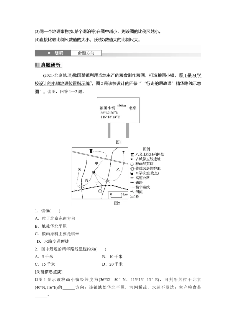 第一部分第一章课时1　地球仪与地图_9.2025地理总复习_2025年新高考资料_一轮复习_2025高考大一轮复习讲义+练习（完结）_2025高考大一轮复习地理（湘教版）_大一轮复习讲义