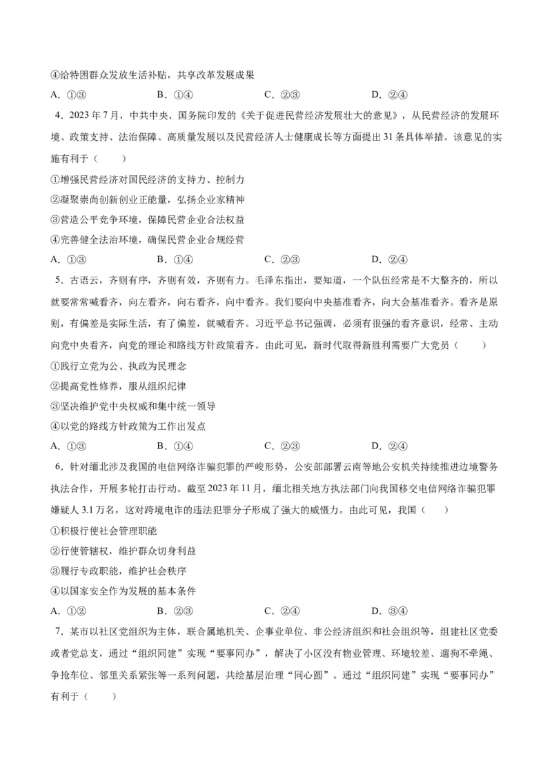 黄金卷08-赢在高考&middot;黄金8卷备战2024年高考政治模拟卷（河北专用）（考试版）_8.2025政治总复习_2024年新高考资料_4.2024高考模拟预测试卷