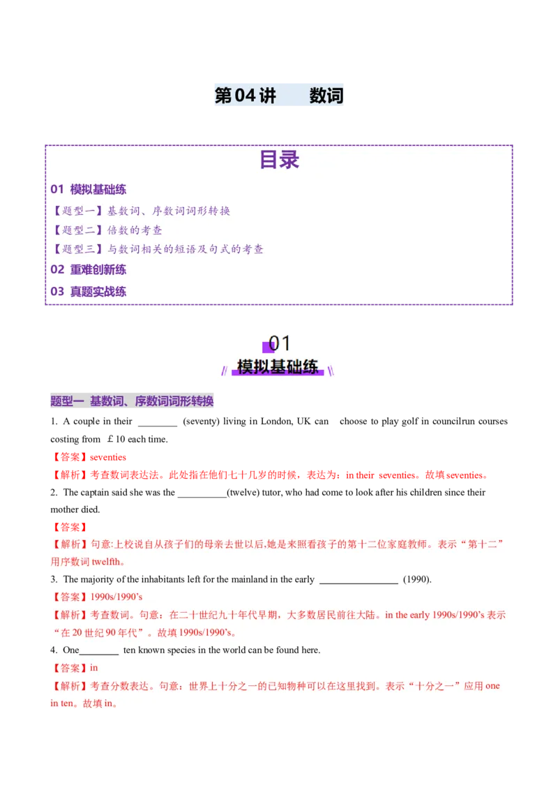 第04讲数词（练习）（解析版）_3.2025英语总复习_2025年新高考资料_一轮复习_2025年高考英语一轮复习讲练测（新教材新高考，含2024年高考真题）_语法