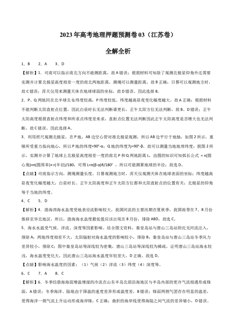 地理-2023年高考押题预测卷03（江苏卷）（全解全析）_9.2025地理总复习_2023年新高考复习资料_42023年高考地理押题预测卷