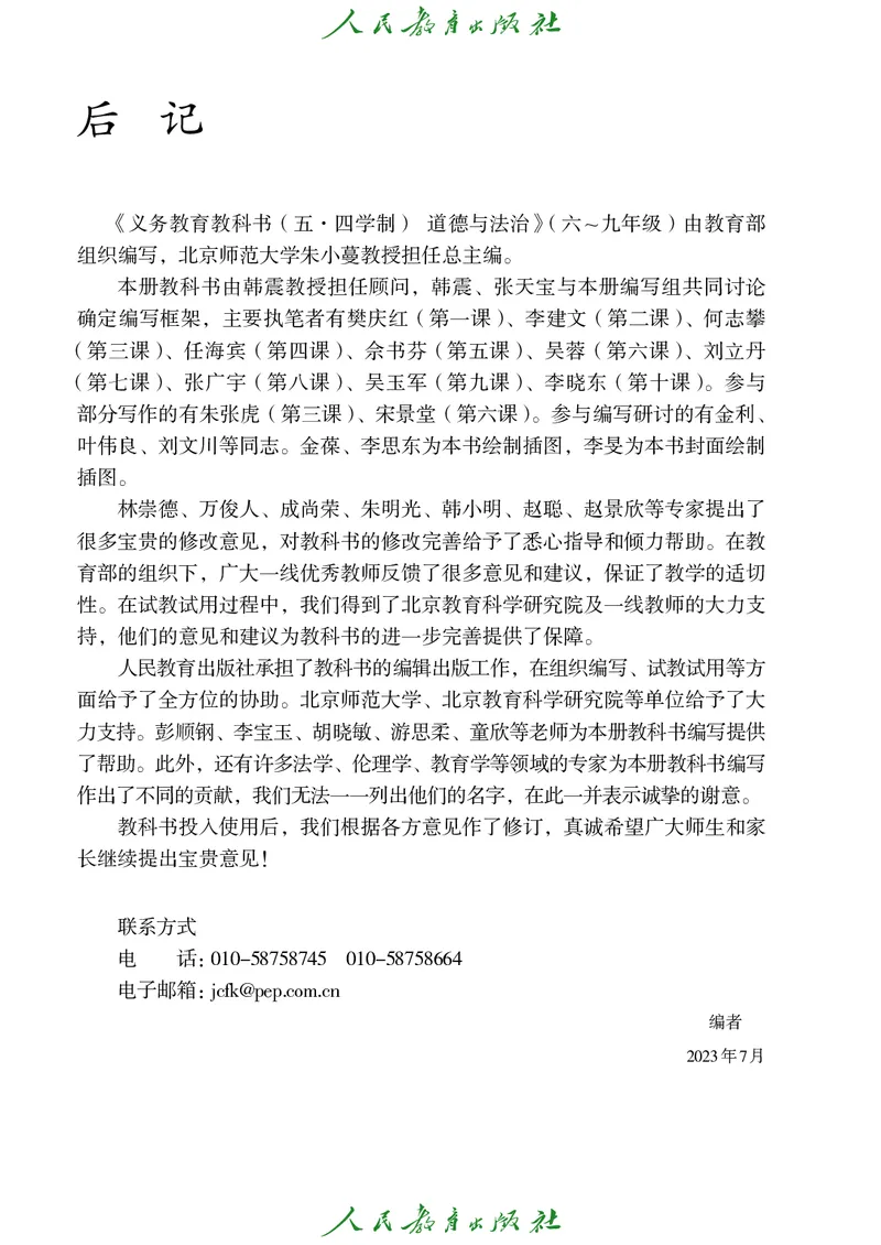 初中二年级上册道法_教资初高中_教资面试2025教资面试备考资料合集_教资面试资料合集_3、教资面试资料包大全_45大圣中小幼面试资料包_初中_政治_初中道德与法治电子课本