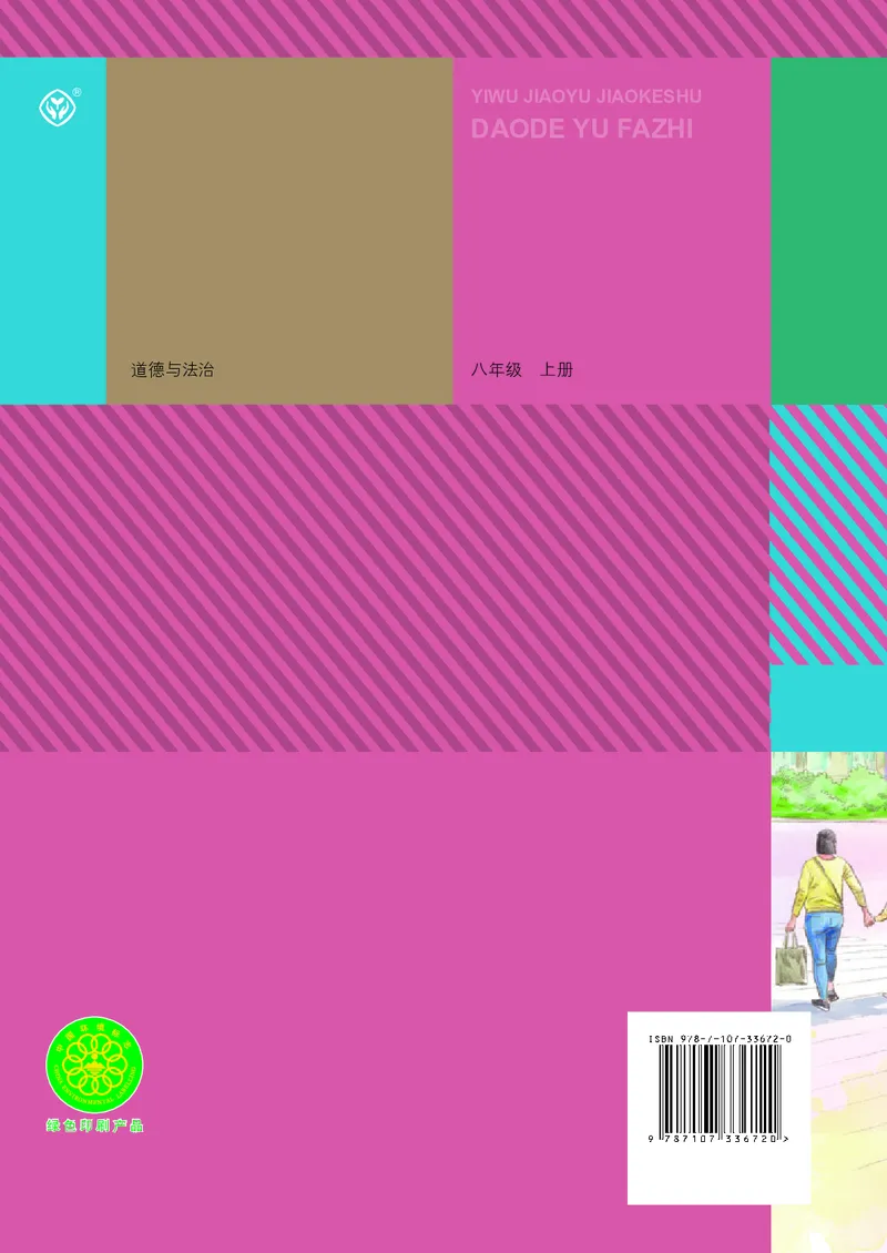 初中二年级上册道法_教资初高中_教资面试2025教资面试备考资料合集_教资面试资料合集_3、教资面试资料包大全_45大圣中小幼面试资料包_初中_政治_初中道德与法治电子课本