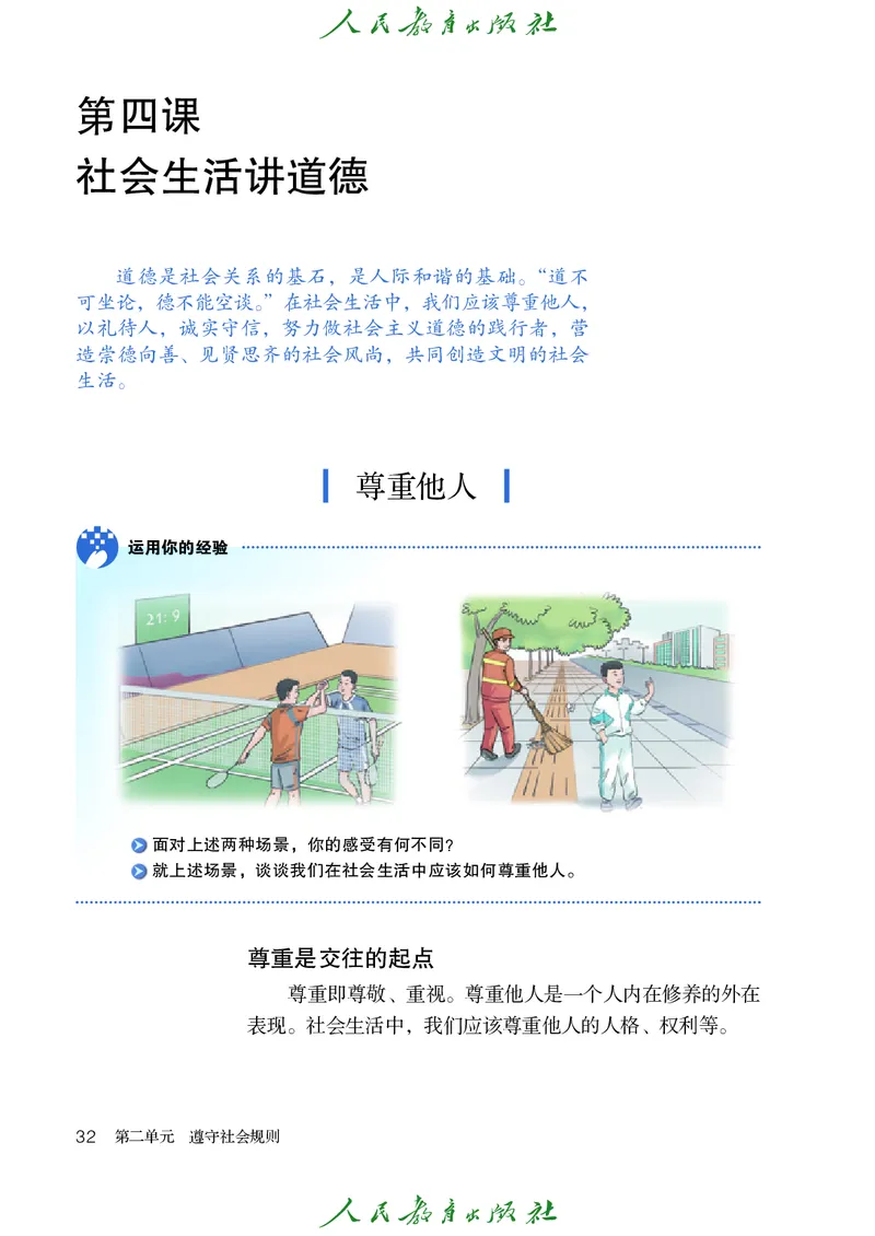 初中二年级上册道法_教资初高中_教资面试2025教资面试备考资料合集_教资面试资料合集_3、教资面试资料包大全_45大圣中小幼面试资料包_初中_政治_初中道德与法治电子课本