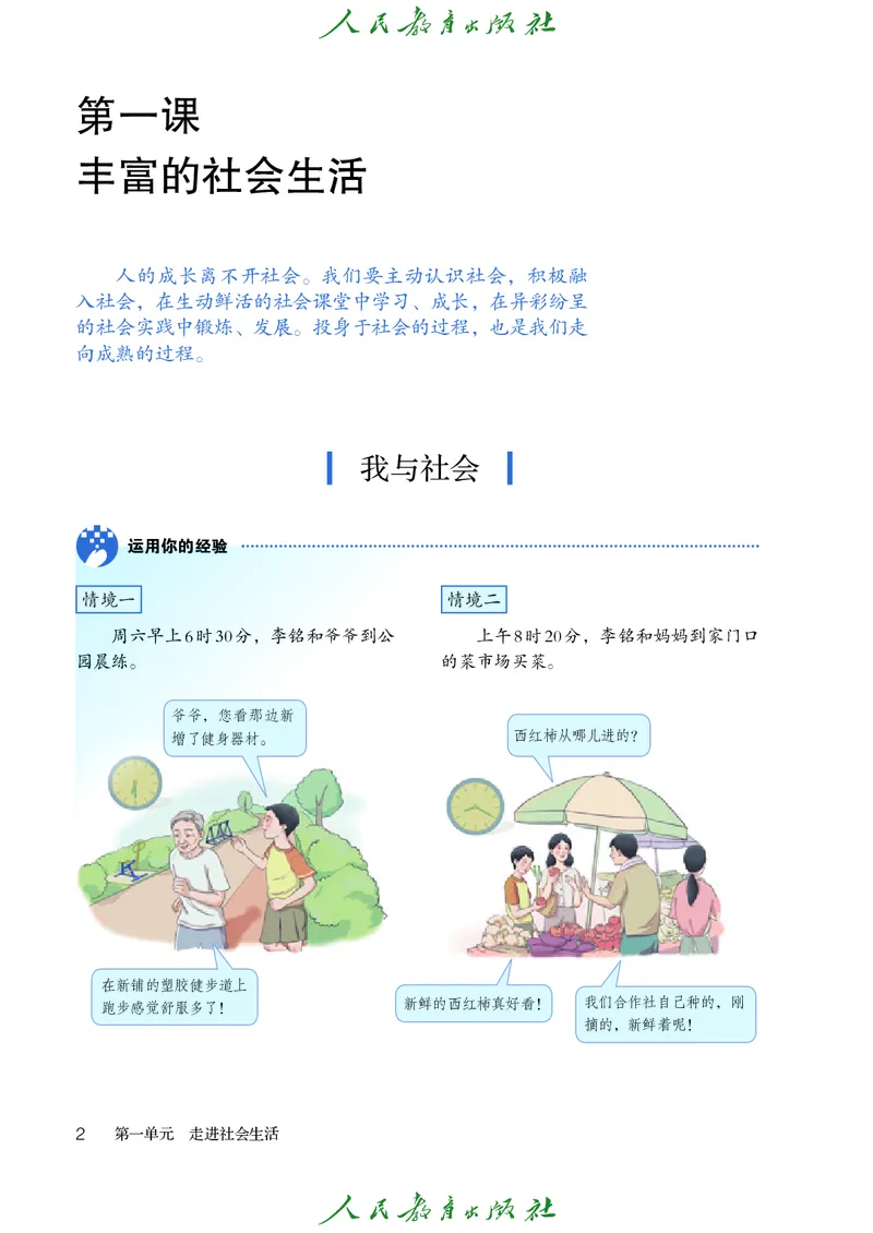 初中二年级上册道法_教资初高中_教资面试2025教资面试备考资料合集_教资面试资料合集_3、教资面试资料包大全_45大圣中小幼面试资料包_初中_政治_初中道德与法治电子课本