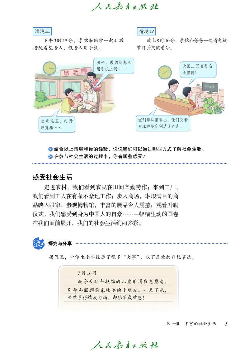 初中二年级上册道法_教资初高中_教资面试2025教资面试备考资料合集_教资面试资料合集_3、教资面试资料包大全_45大圣中小幼面试资料包_初中_政治_初中道德与法治电子课本