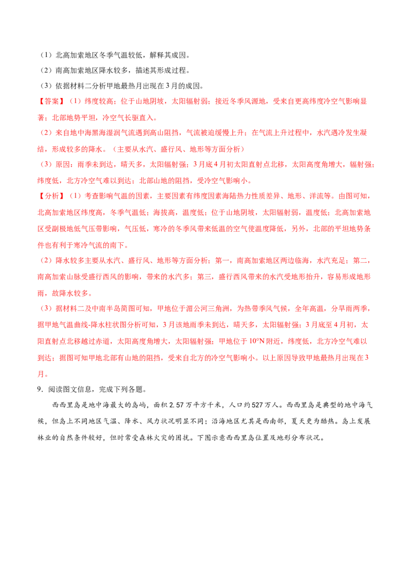 地理微考点：地形对局地小气候气温的影响。-备战2023年高考总复习地理微考点狙击与专项突破_9.2025地理总复习_2023年新高考复习资料_专项复习_第十一辑（常见的地理要素间相互关系）