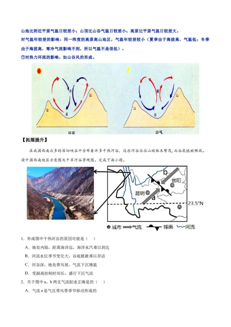 地理微考点：地形对局地小气候气温的影响。-备战2023年高考总复习地理微考点狙击与专项突破_9.2025地理总复习_2023年新高考复习资料_专项复习_第十一辑（常见的地理要素间相互关系）