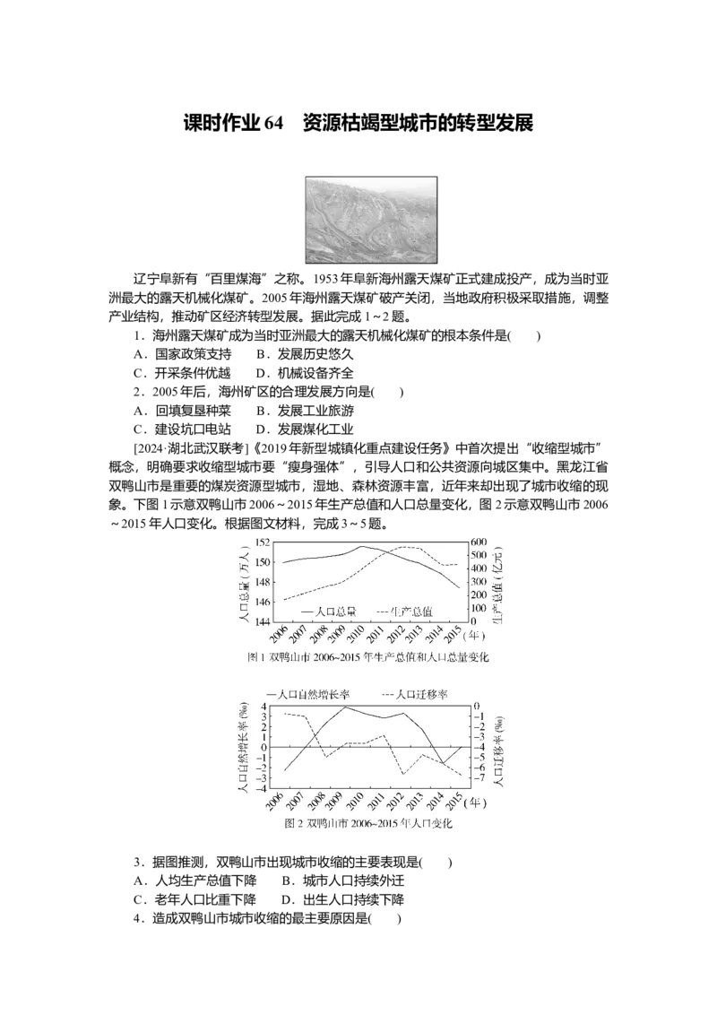 2025届高中地理人教版一轮复习第64课时练习：资源枯竭型城市的转型发展_9.2025地理总复习_2025年新高考资料_一轮复习_人教版2025届高中地理一轮复习知识梳理(课件+导学案+练习)