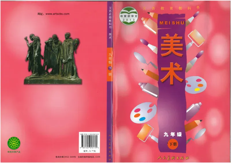 人美版初中美术九年级下册（新）(1)_教资初高中_教资面试2025教资面试备考资料合集_教资面试资料合集_2025教资面试资料_25上教资面试-小学资料包_20教材：全册_初中_初中美术