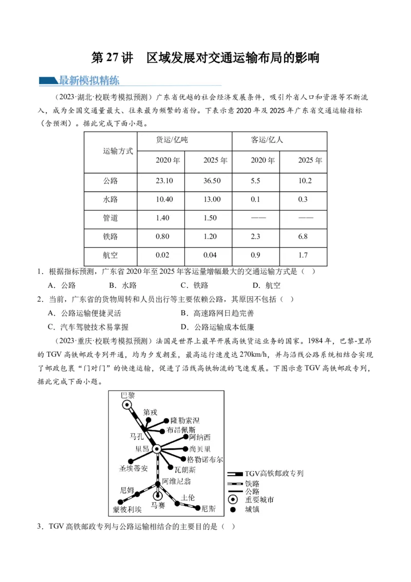 第27讲区域发展对交通运输布局的影响（练习）（原卷版）_9.2025地理总复习_2024年新高考资料_1.2024一轮复习_2024年高考地理一轮复习讲练测（新教材新高考）