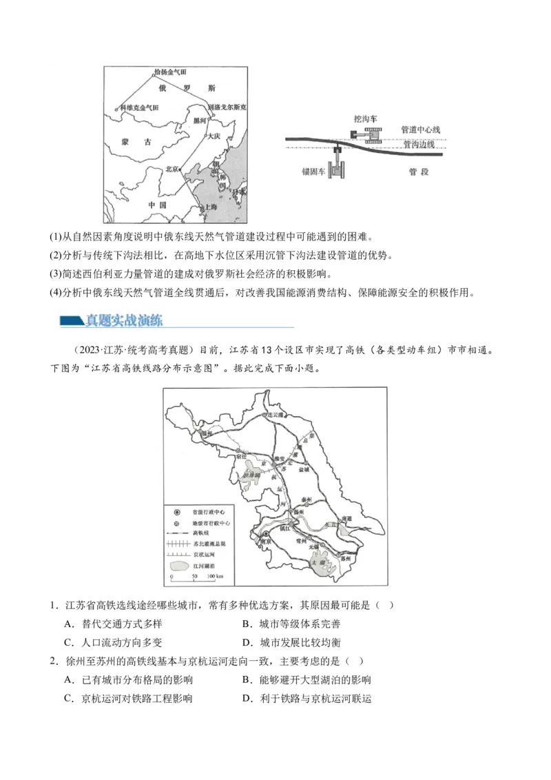 第27讲区域发展对交通运输布局的影响（练习）（原卷版）_9.2025地理总复习_2024年新高考资料_1.2024一轮复习_2024年高考地理一轮复习讲练测（新教材新高考）