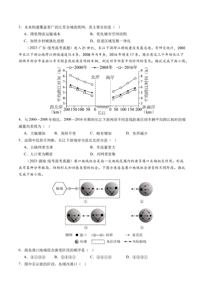 第27讲区域发展对交通运输布局的影响（练习）（原卷版）_9.2025地理总复习_2024年新高考资料_1.2024一轮复习_2024年高考地理一轮复习讲练测（新教材新高考）