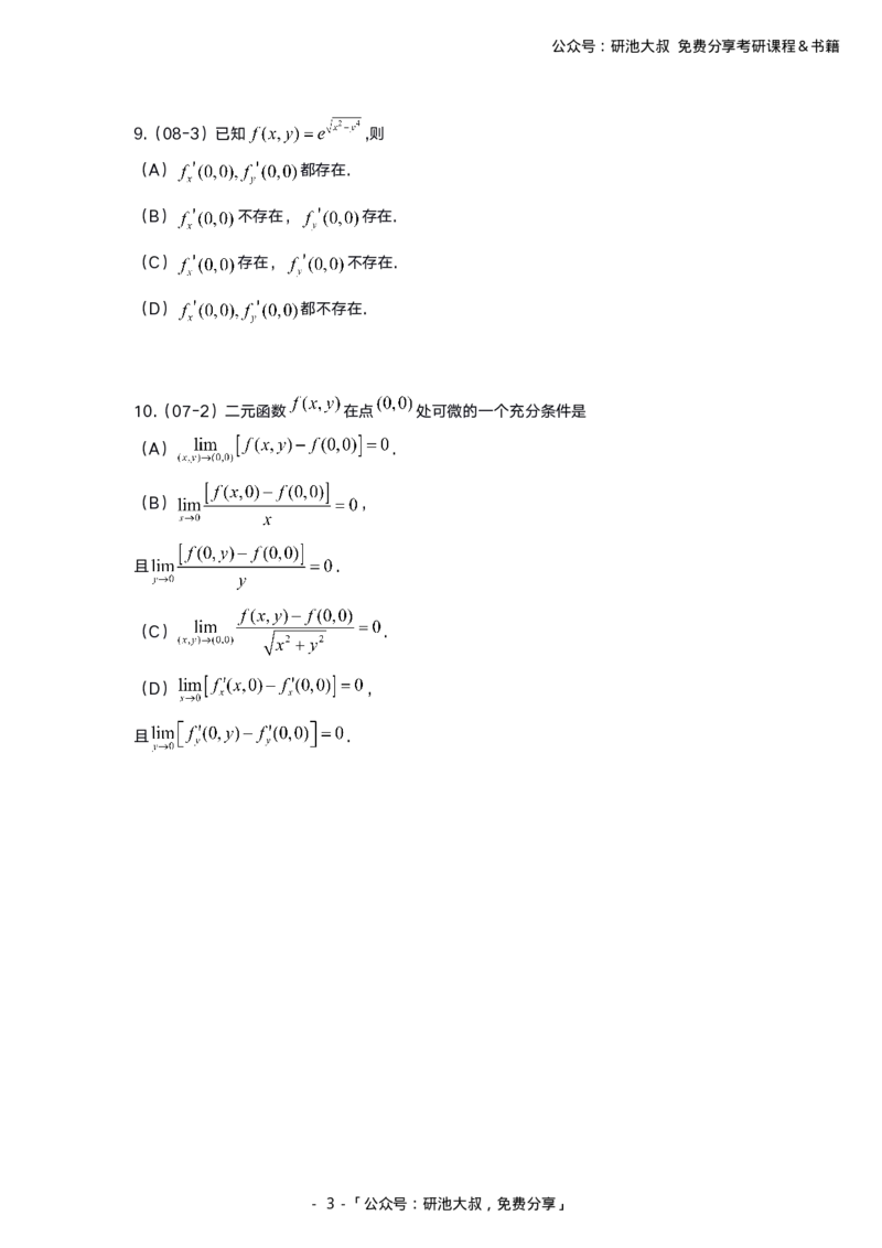 8-1高数基础过关_考研_数学_04.武忠祥_25武忠祥《学习包》答案_01.基础班学习包_00.高数学习包纯题版