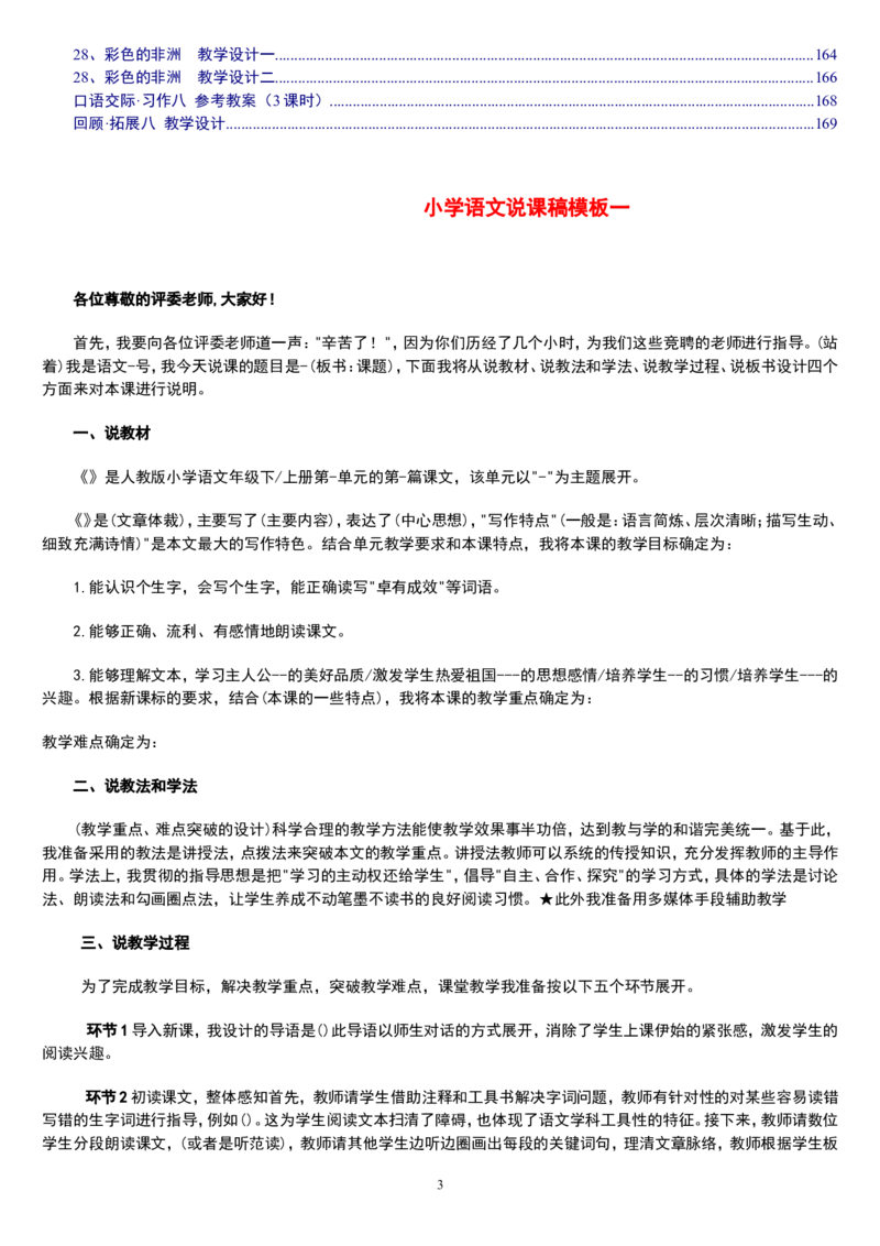 五下_教资初高中_教资面试2025教资面试备考资料合集_教资面试资料合集_2025教资面试资料_25上教资面试中学合集_教资面试逐字稿_补充文件夹_人教版_小学语文说课稿